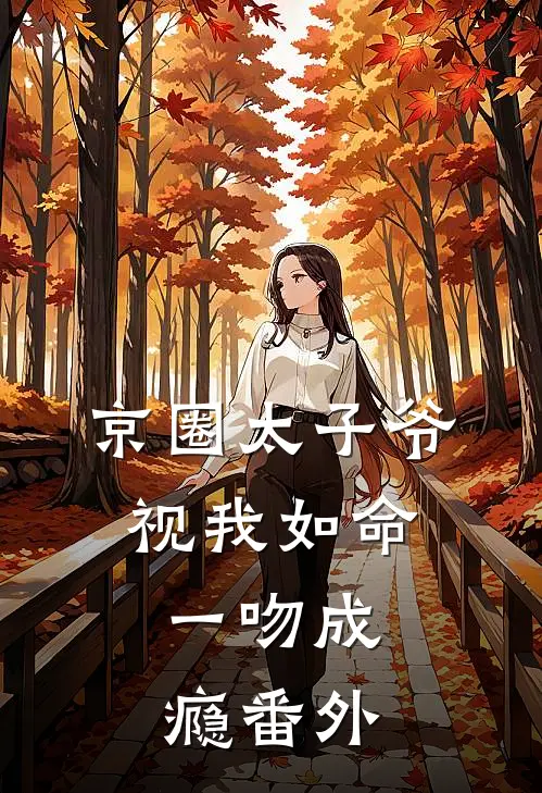 京圈太子爷视我如命，一吻成瘾番外