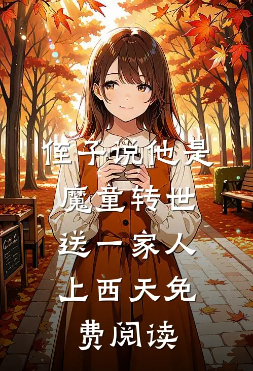 侄子说他是魔童转世，送一家人上西天免费阅读