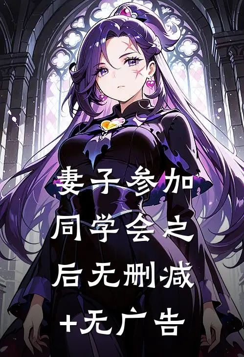 妻子参加同学会之后无删减+无广告