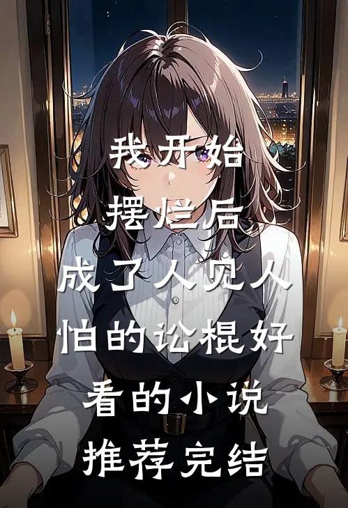 我开始摆烂后，成了人见人怕的讼棍好看的小说推荐完结