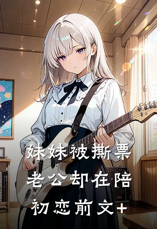 妹妹被撕票，老公却在陪初恋前文+