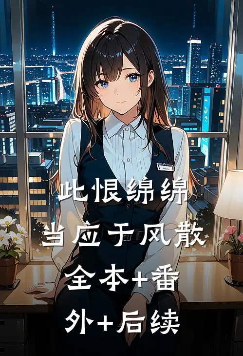 此恨绵绵，当应于风散全本+番外+后续