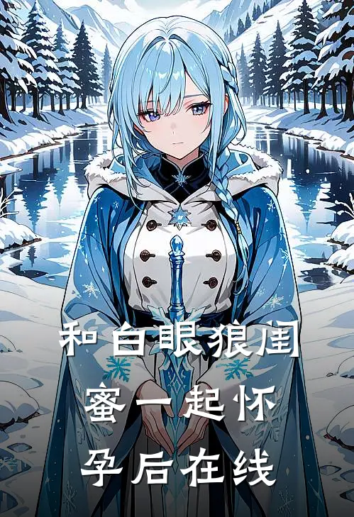 和白眼狼闺蜜一起怀孕后在线