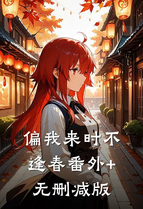 偏我来时不逢春番外+无删减版
