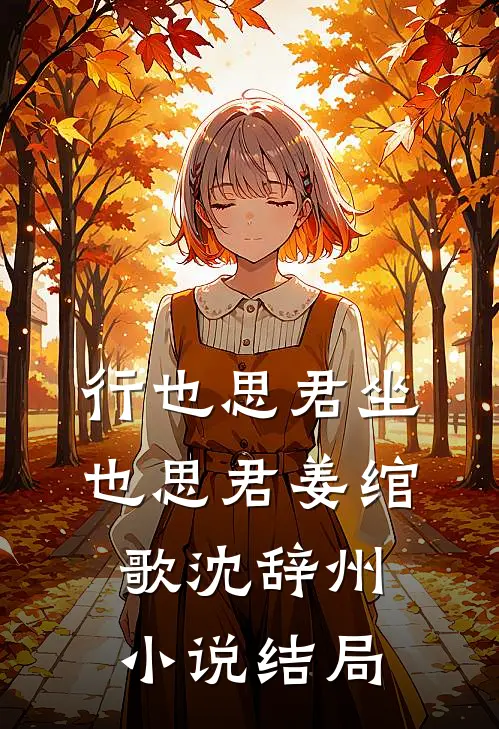 行也思君坐也思君姜绾歌沈辞州小说结局