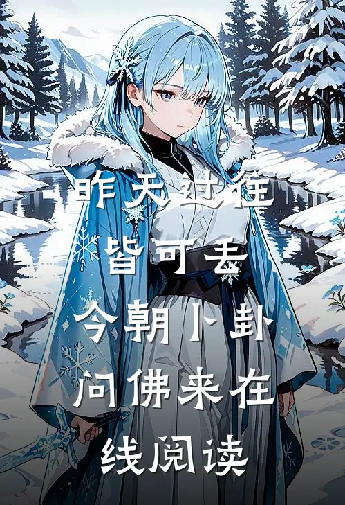昨天过往皆可丢，今朝卜卦问佛来在线阅读