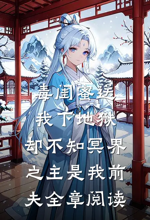 毒闺蜜送我下地狱，却不知冥界之主是我前夫全章阅读
