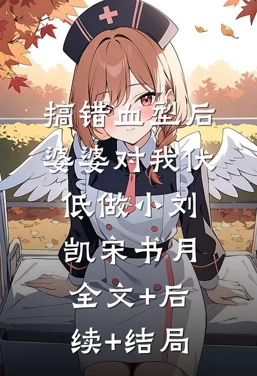 搞错血型后，婆婆对我伏低做小刘凯宋书月全文+后续+结局