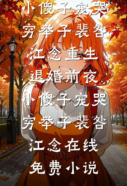 搬空家底下乡后，极品们悔哭了结局