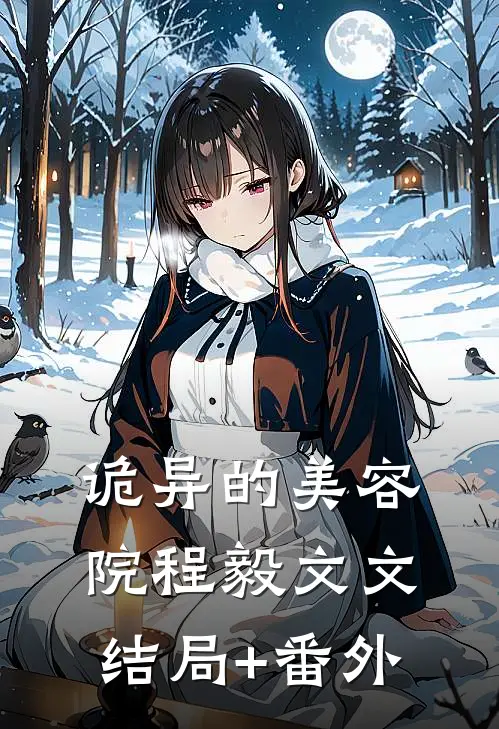 诡异的美容院程毅文文结局+番外