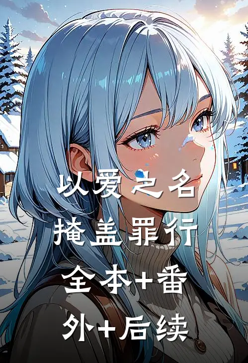 以爱之名掩盖罪行:全本+番外+后续