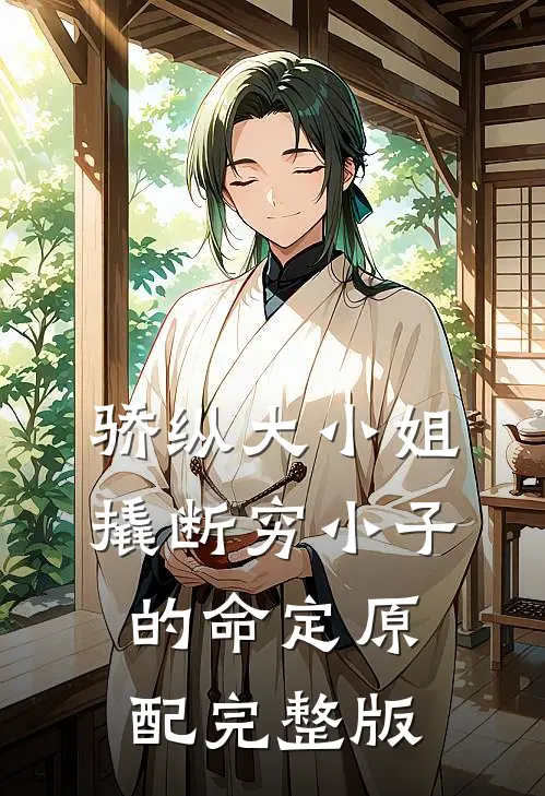 苦夏完整阅读