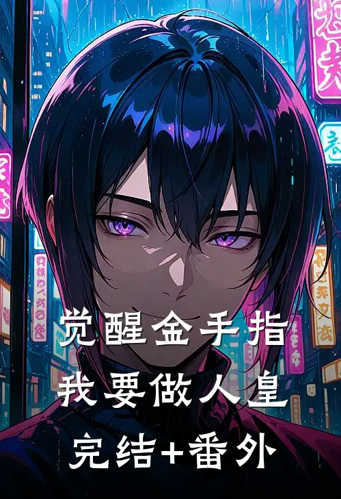 觉醒金手指，我要做人皇完结+番外