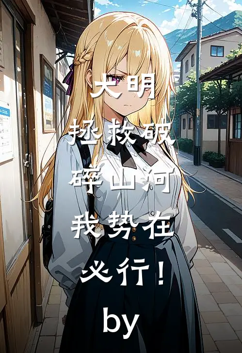 大明：拯救破碎山河，我势在必行！by
