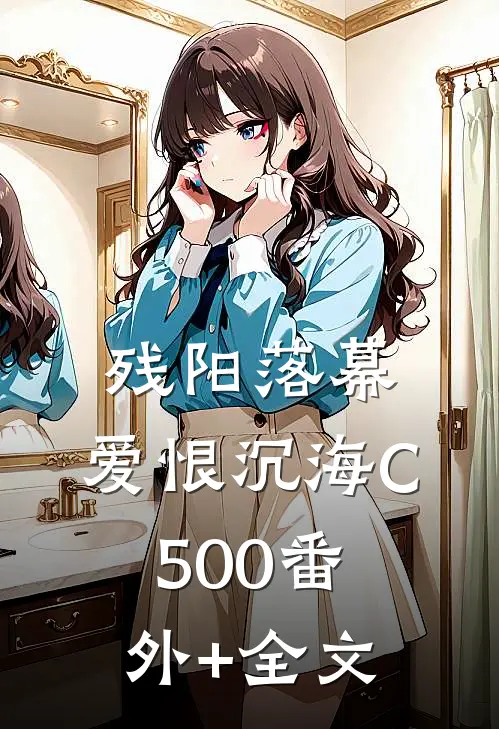 残阳落幕，爱恨沉海C500(番外)+(全文)