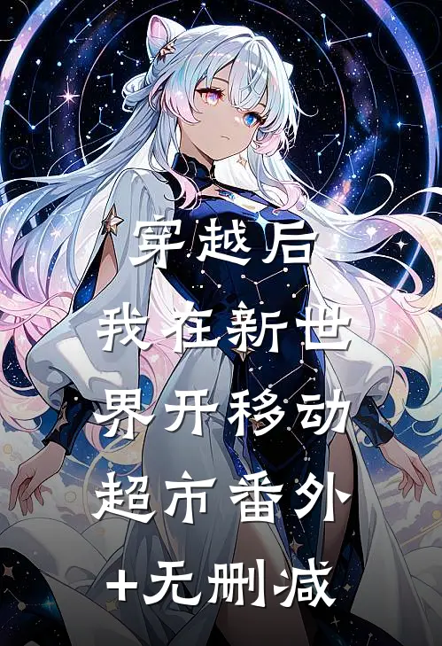 穿越后，我在新世界开移动超市番外+无删减
