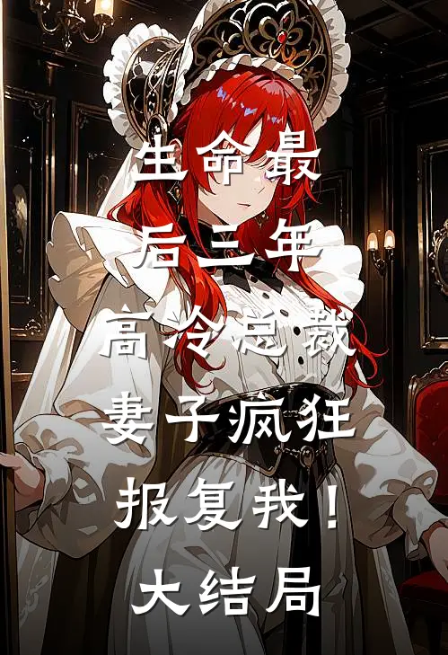 生命最后三年，高冷总裁妻子疯狂报复我！大结局