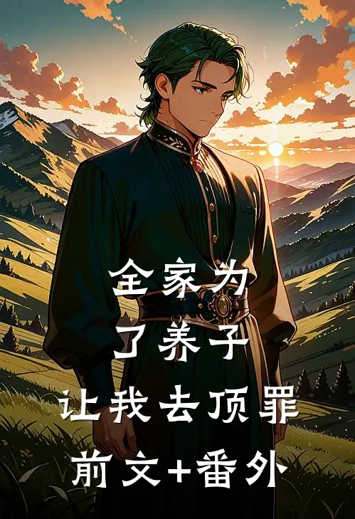 全家为了养子，让我去顶罪前文+番外