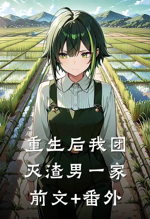 重生后我团灭渣男一家前文+番外