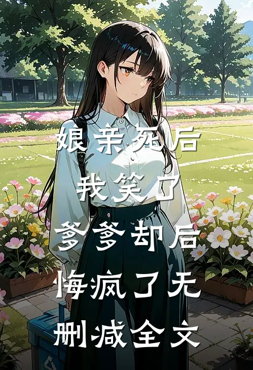 娘亲死后我笑了，爹爹却后悔疯了无删减全文