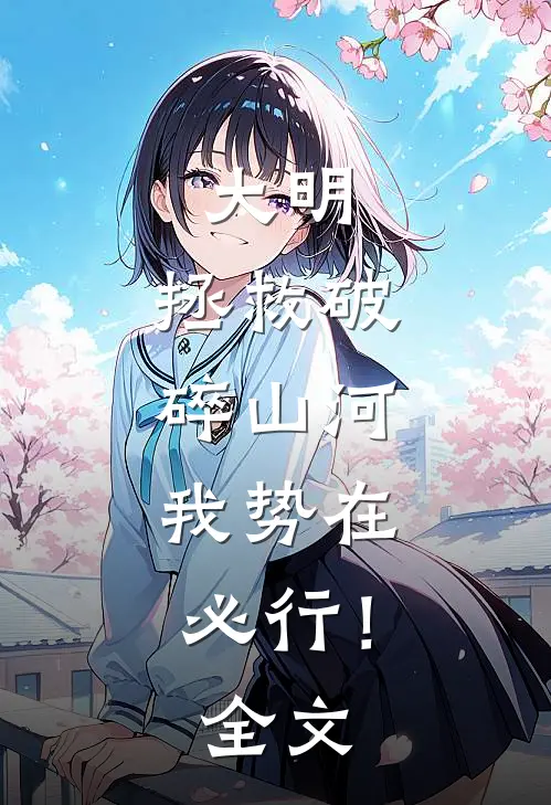 大明：拯救破碎山河，我势在必行！全文