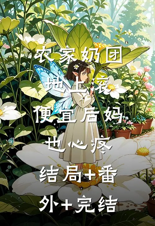 农家奶团地上滚，便宜后妈也心疼:结局+番外+完结