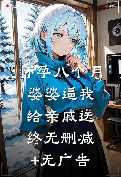 怀孕八个月，婆婆逼我给亲戚送终无删减+无广告