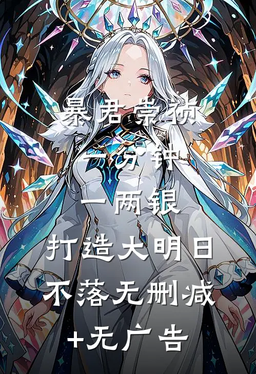 暴君崇祯：一分钟一两银，打造大明日不落无删减+无广告