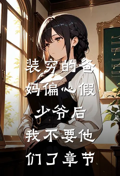 装穷的爸妈偏心假少爷后，我不要他们了章节