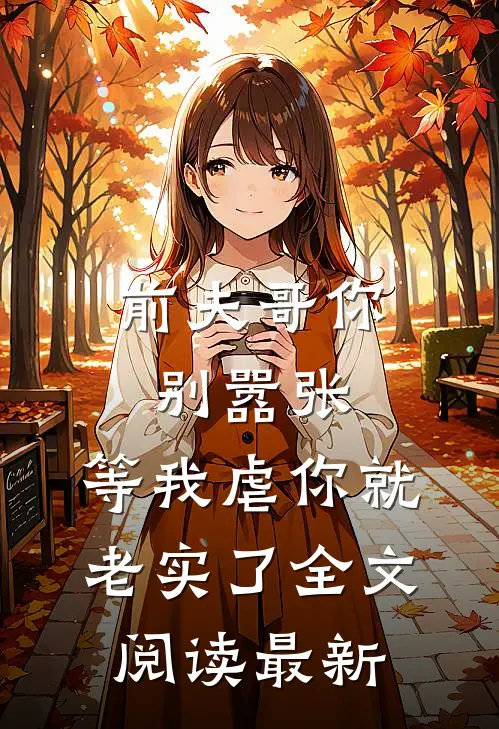前夫哥你别嚣张，等我虐你就老实了全文阅读最新