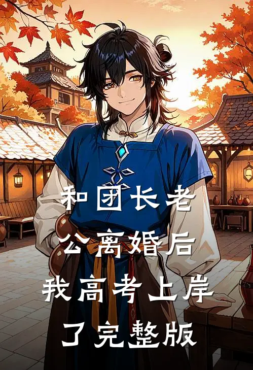 和团长老公离婚后，我高考上岸了完整版