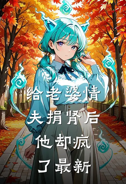 给老婆情夫捐肾后，他却疯了最新