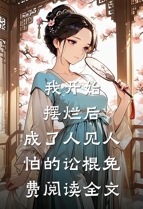 我开始摆烂后，成了人见人怕的讼棍免费阅读全文