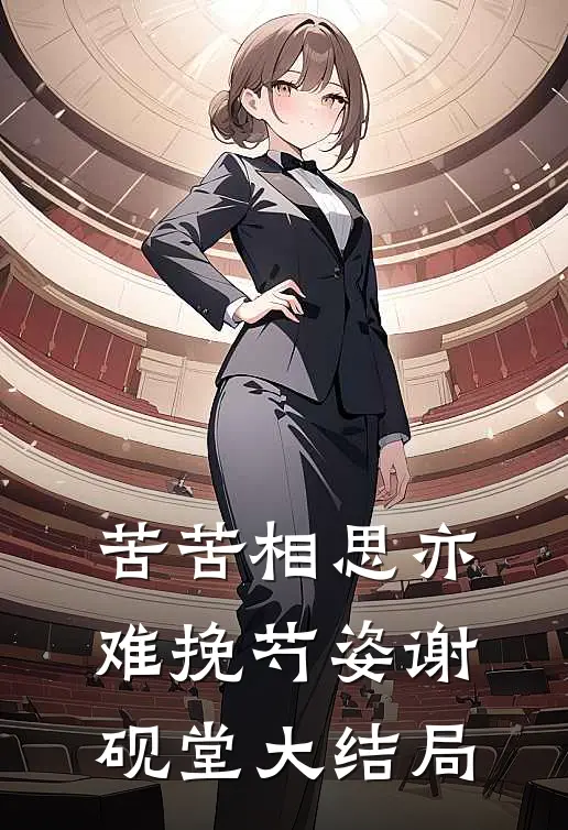 苦苦相思亦难挽芍姿谢砚堂大结局