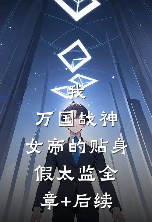 我，万国战神，女帝的贴身假太监全章+后续