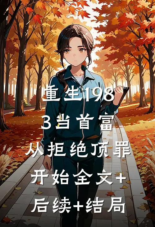 重生1983当首富：从拒绝顶罪开始全文+后续+结局