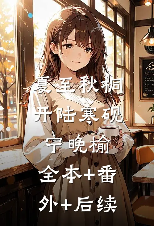 夏至秋桐开陆寒砚宁晚榆:全本+番外+后续