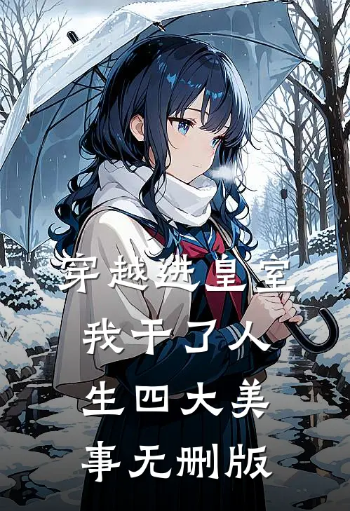 穿越进皇室，我干了人生四大美事无删版