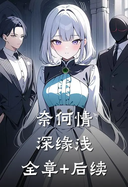 奈何情深缘浅:全章+后续