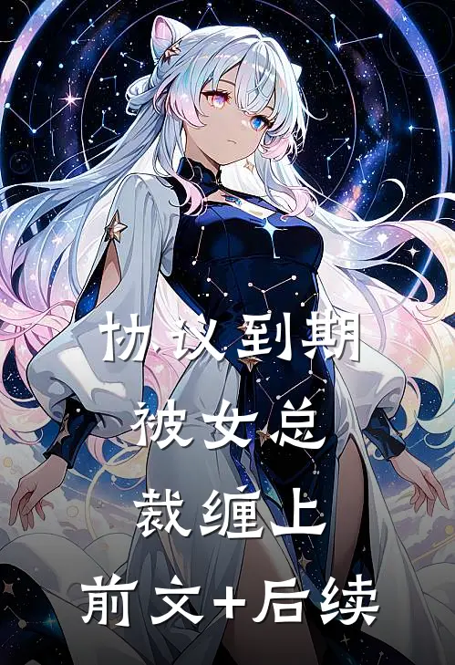 协议到期，被女总裁缠上:前文+后续
