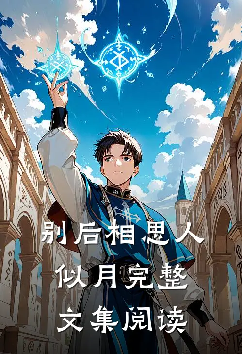 别后相思人似月完整文集阅读