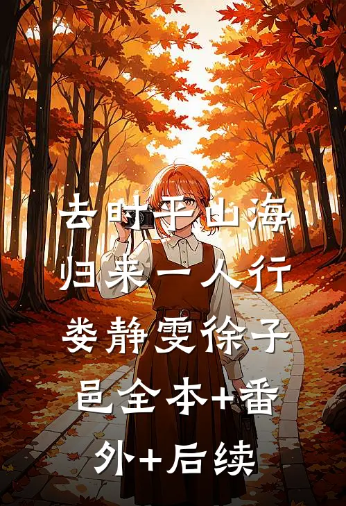 去时平山海，归来一人行娄静雯徐子邑全本+番外+后续
