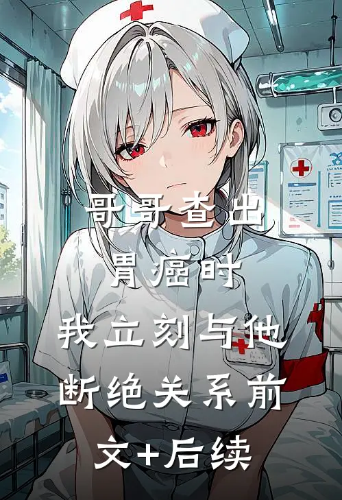哥哥查出胃癌时，我立刻与他断绝关系前文+后续
