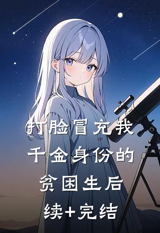 打脸冒充我千金身份的贫困生后续+完结
