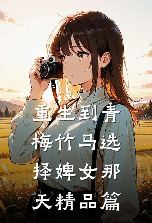 重生到青梅竹马选择婢女那天精品篇
