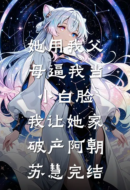 弃妃重生疯批帝王的追妻路免费看