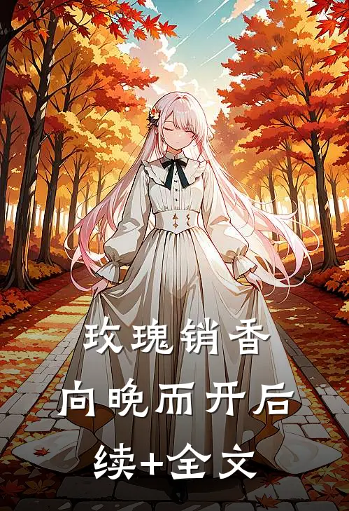 玫瑰销香，向晚而开后续+全文