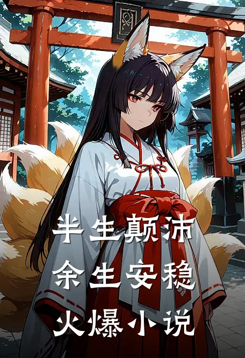 半生颠沛，余生安稳火爆小说