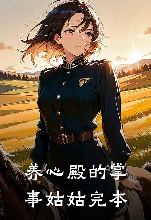 养心殿的掌事姑姑完本