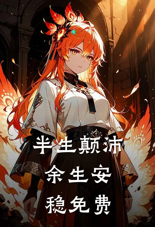 半生颠沛，余生安稳免费